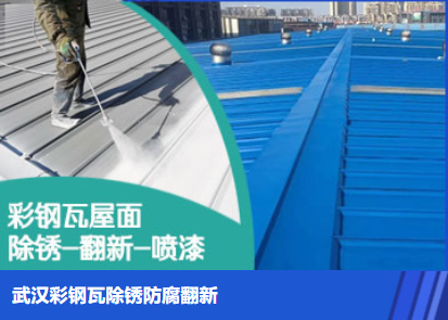 宛城属屋面防腐翻新是确保金属屋面长久使用