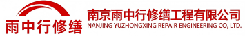 雨中行修缮宛城节能科技有限公司